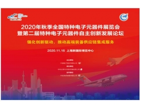 2020秋季特種電子元器件展總結(jié)報(bào)告