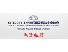 CITE2021 工業(yè)互聯(lián)網(wǎng)發(fā)展與安全峰會(huì)日程安排