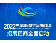 2022中國國際數(shù)字經(jīng)濟(jì)博覽會擬于11月舉辦