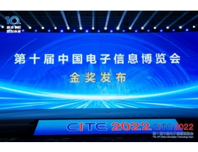 CITE2022金獎發(fā)布