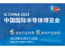 IC China 2023：全球產(chǎn)業(yè)鏈韌性展示館聚焦國際化，促進半導體產(chǎn)業(yè)合作與創(chuàng)新