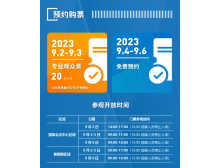 2023年服貿(mào)會(huì)參觀購(gòu)票預(yù)約須知