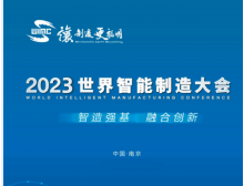 2023世界智能制造大會