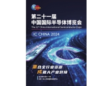 IC CHINA2024將于11月18-20日在北京舉辦