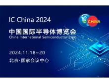 第二十一屆中國國際半導(dǎo)體博覽會( IC China 2024 )的通知