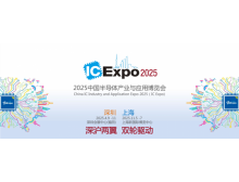 2025IC EXPO(中國半導(dǎo)體產(chǎn)業(yè)與應(yīng)用博覽會)定于4月在深圳舉辦