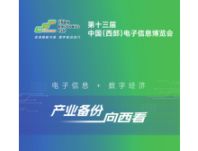 第十三屆中國（西部）電子信息博覽會將于2025年7月在成都盛大開幕