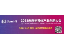 2025 未來半導(dǎo)體產(chǎn)業(yè)創(chuàng)新大會(huì)即將召開，聚焦金剛石等新一代半導(dǎo)體材料突破